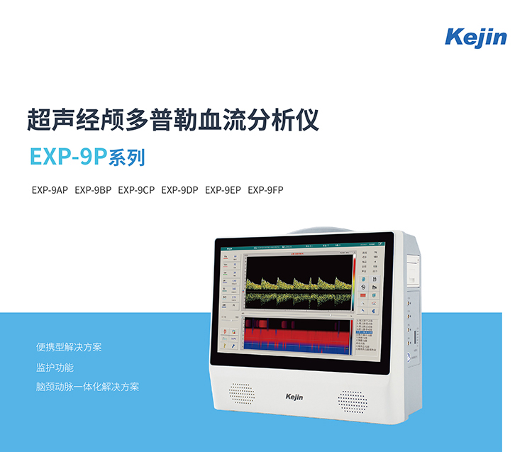 便攜經(jīng)顱多普勒儀EXP-9FP