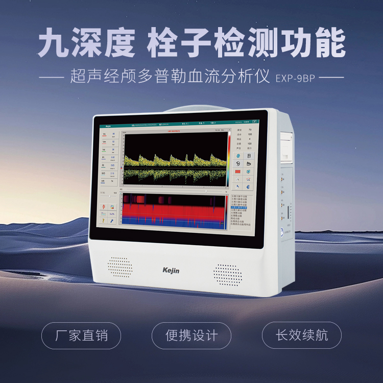 便攜式超聲經(jīng)顱多普勒市場價格分析