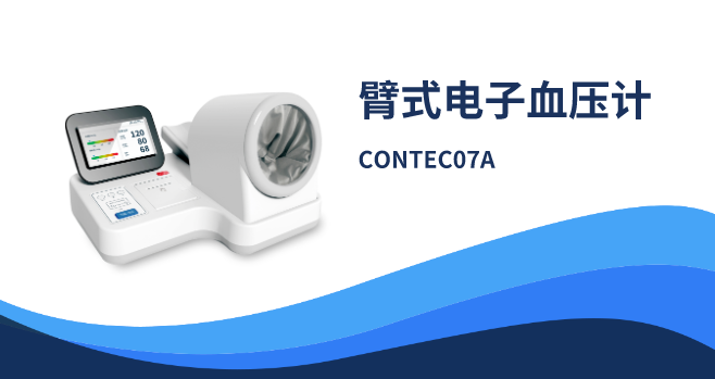 臂式電子血壓計(jì)CONTEC07A