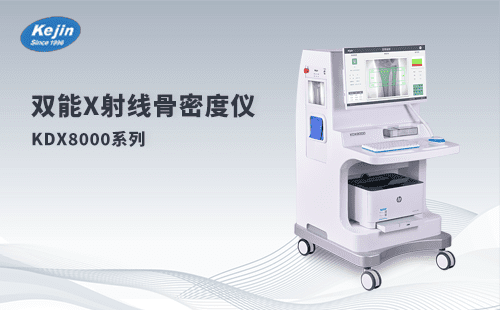 骨頭很怕冷，冬季如何保護(hù)骨骼健康，雙能x射線骨密度儀