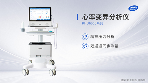 國產(chǎn)心率變異分析儀價(jià)格和優(yōu)勢