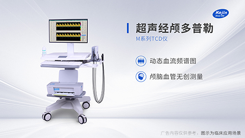 科進經(jīng)顱多普勒