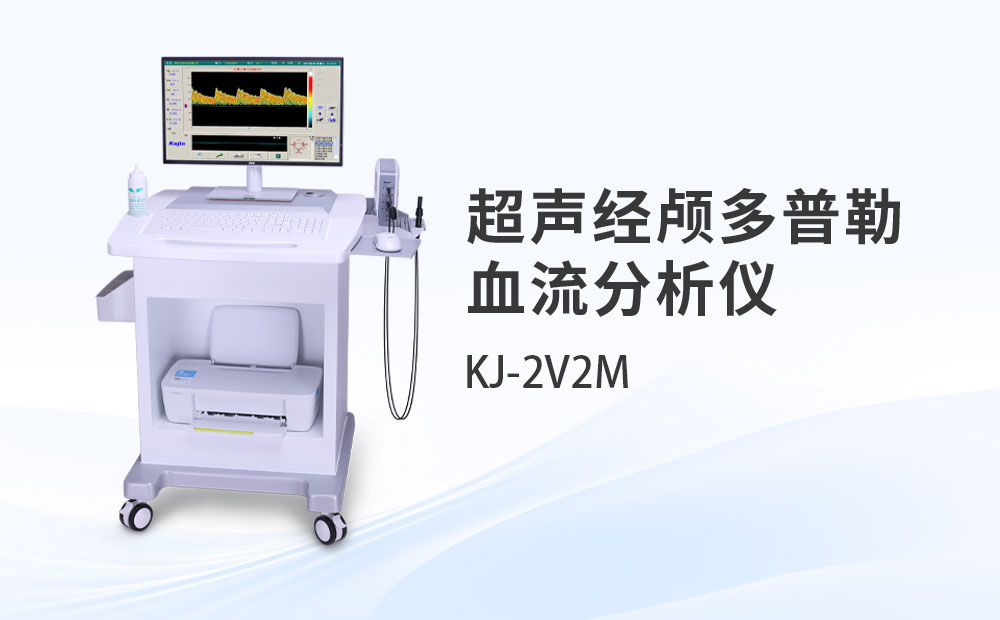 超聲經(jīng)顱多普勒血流分析儀KJ-2V2M