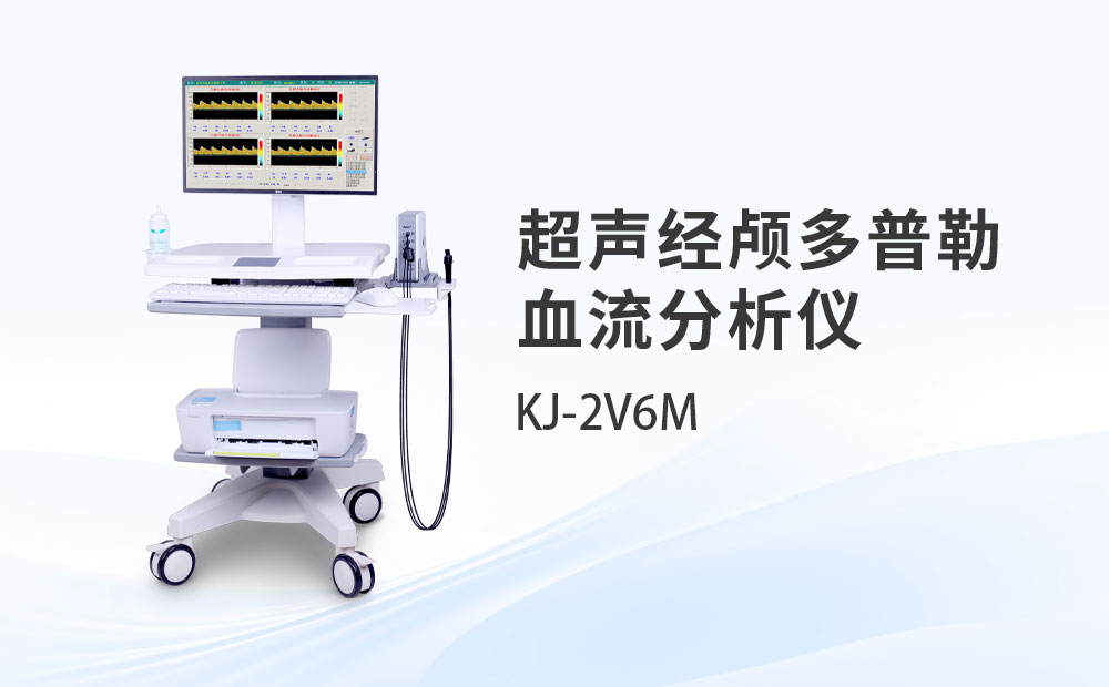 超聲經(jīng)顱多普勒血流分析儀KJ-2V6M