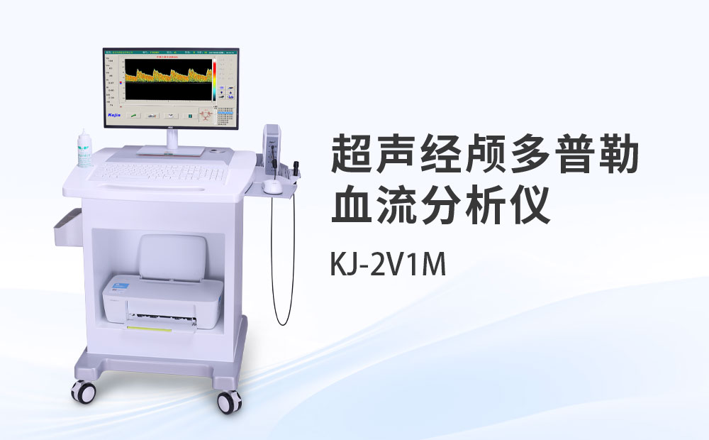 超聲經(jīng)顱多普勒血流分析儀KJ-2V1M