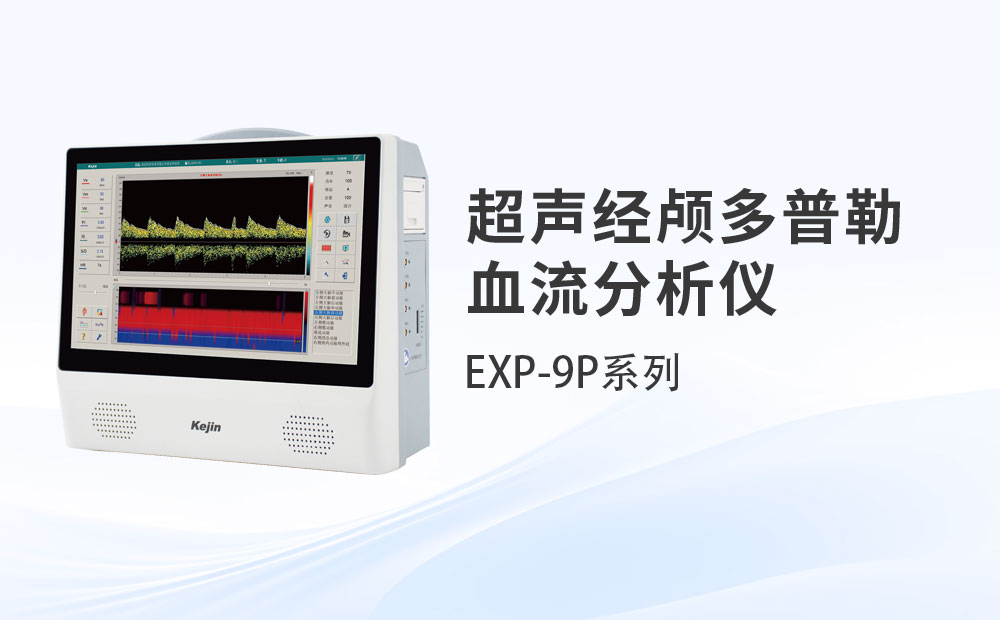 便攜經(jīng)顱多普勒EXP-9P系列