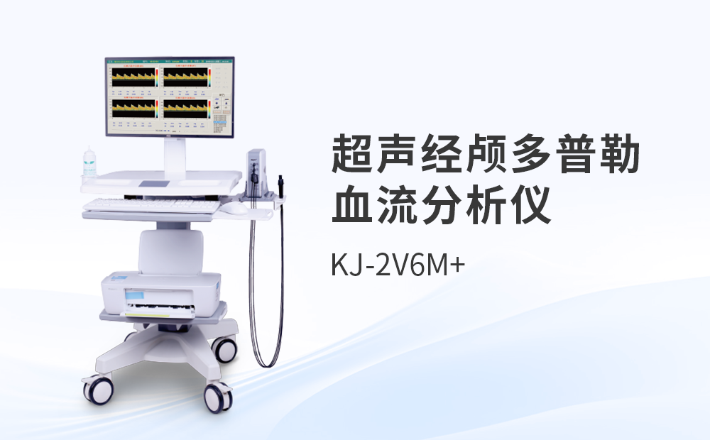 超聲經(jīng)顱多普勒血流分析儀KJ-2V7M